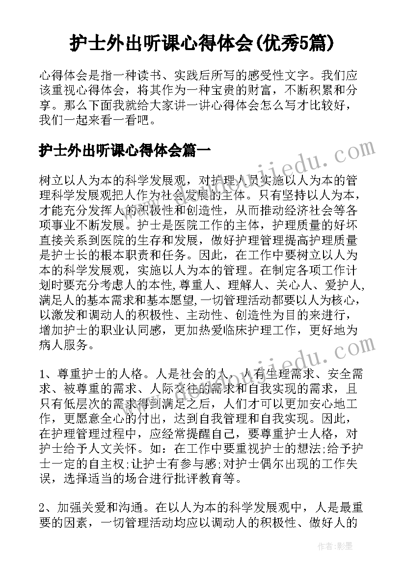 护士外出听课心得体会(优秀5篇)