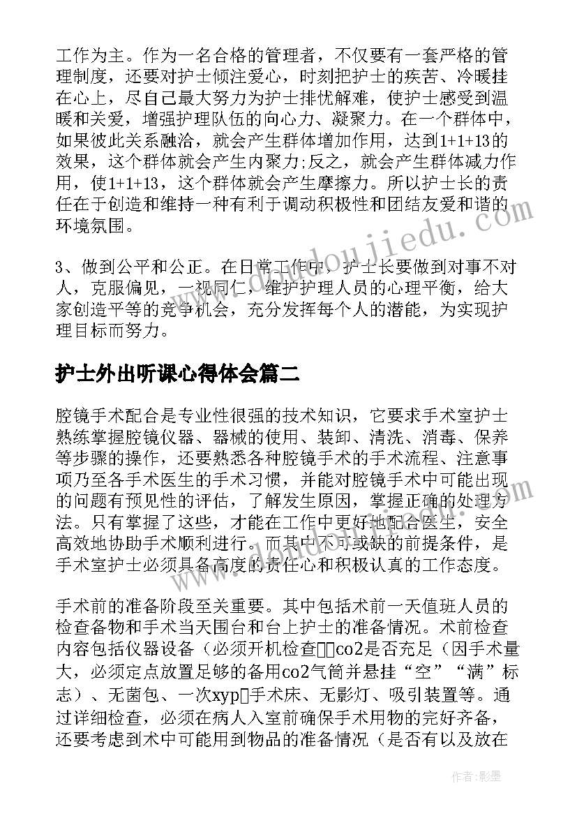 护士外出听课心得体会(优秀5篇)