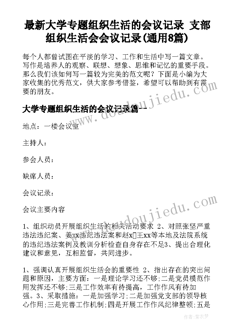 最新大学专题组织生活的会议记录 支部组织生活会会议记录(通用8篇)