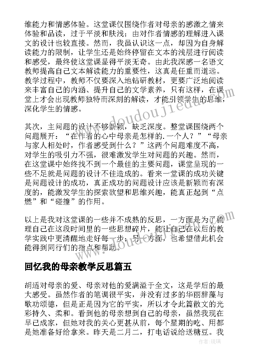 回忆我的母亲教学反思(精选5篇)