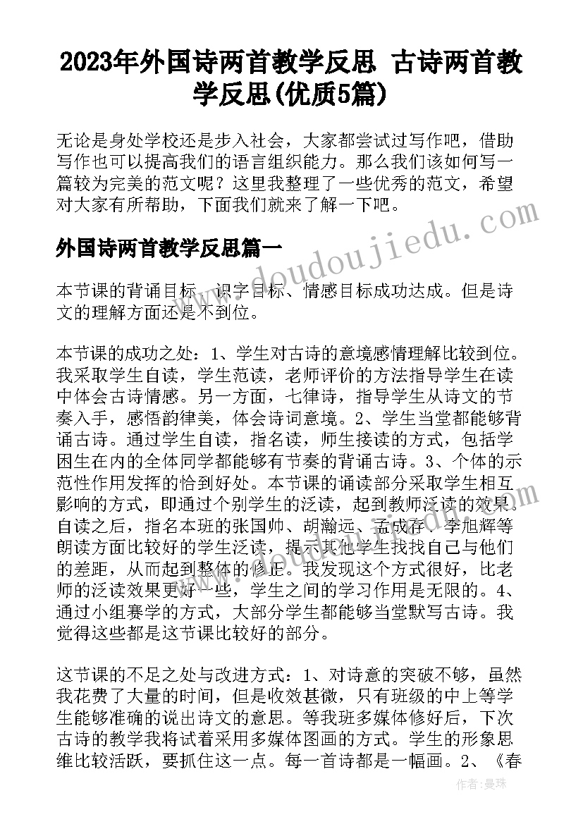 2023年外国诗两首教学反思 古诗两首教学反思(优质5篇)