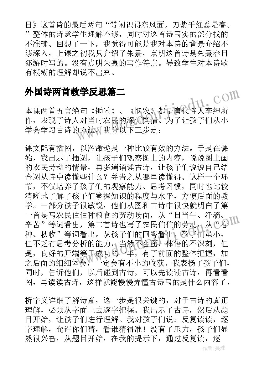 2023年外国诗两首教学反思 古诗两首教学反思(优质5篇)