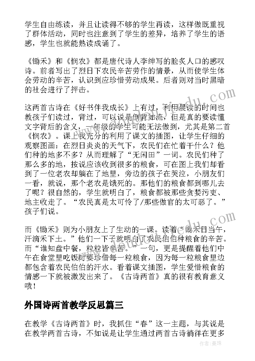 2023年外国诗两首教学反思 古诗两首教学反思(优质5篇)