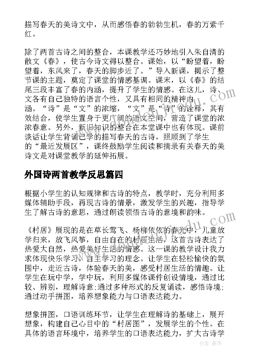 2023年外国诗两首教学反思 古诗两首教学反思(优质5篇)