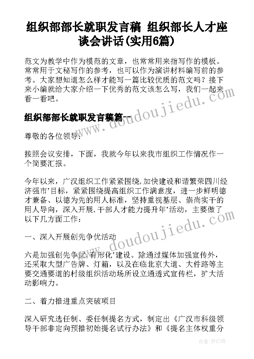 组织部部长就职发言稿 组织部长人才座谈会讲话(实用6篇)