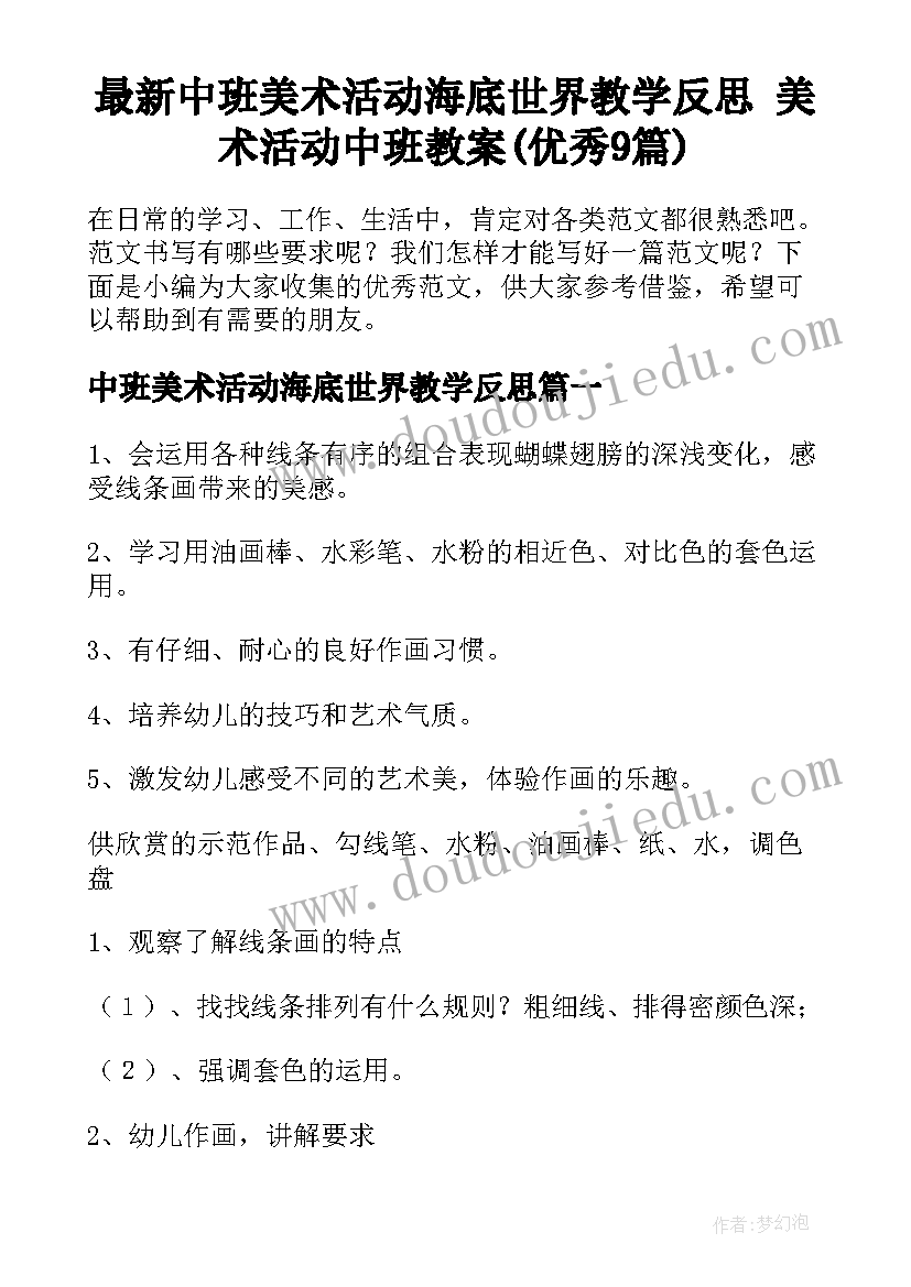 最新中班美术活动海底世界教学反思 美术活动中班教案(优秀9篇)