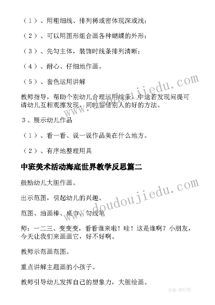 最新中班美术活动海底世界教学反思 美术活动中班教案(优秀9篇)