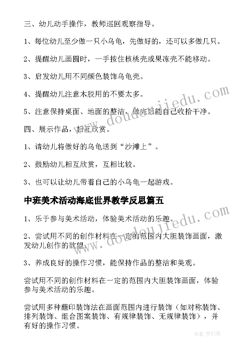 最新中班美术活动海底世界教学反思 美术活动中班教案(优秀9篇)