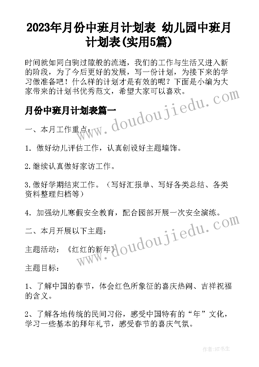 2023年月份中班月计划表 幼儿园中班月计划表(实用5篇)