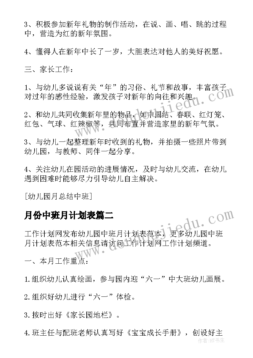 2023年月份中班月计划表 幼儿园中班月计划表(实用5篇)