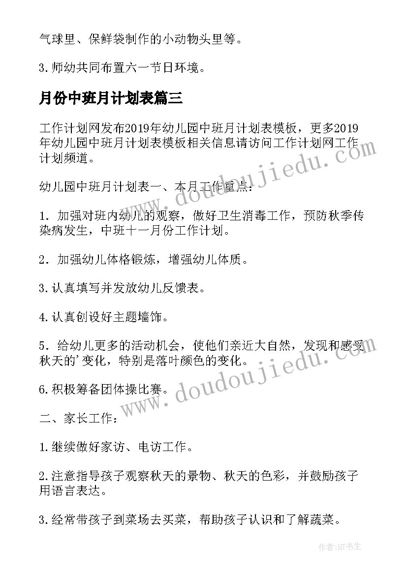 2023年月份中班月计划表 幼儿园中班月计划表(实用5篇)