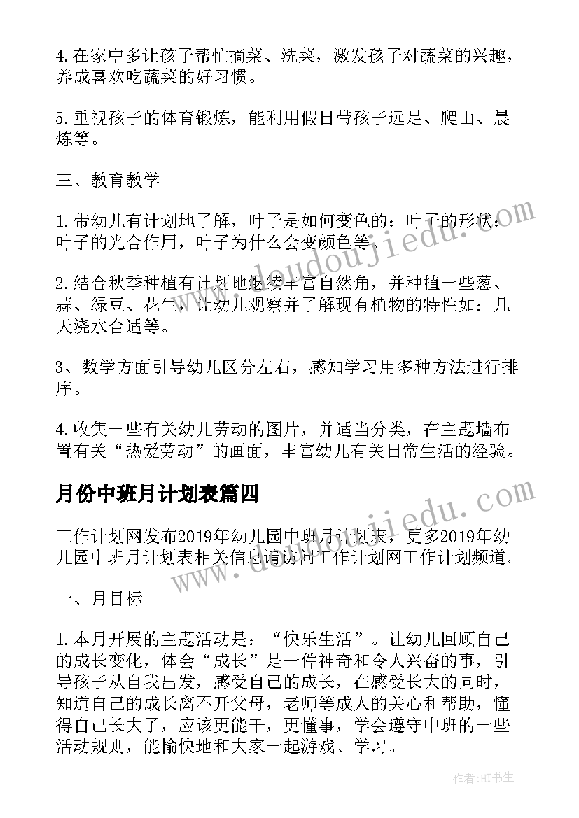 2023年月份中班月计划表 幼儿园中班月计划表(实用5篇)