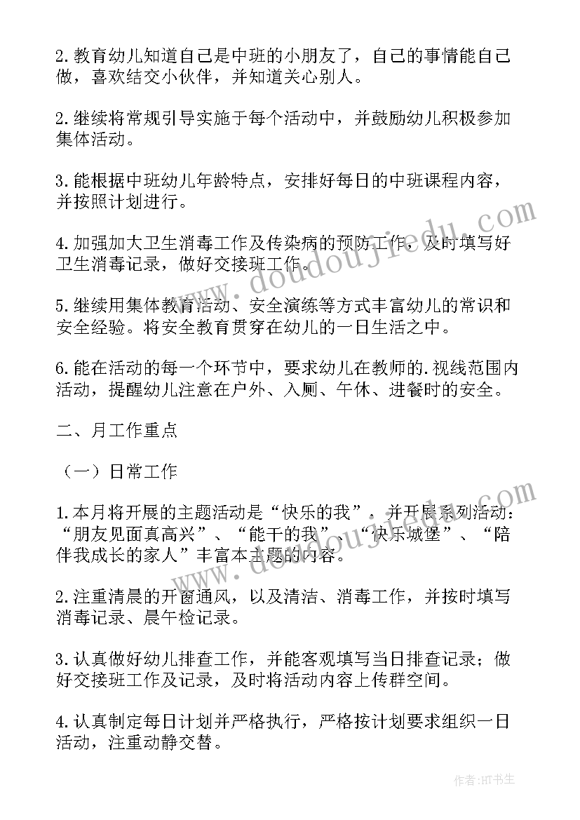 2023年月份中班月计划表 幼儿园中班月计划表(实用5篇)