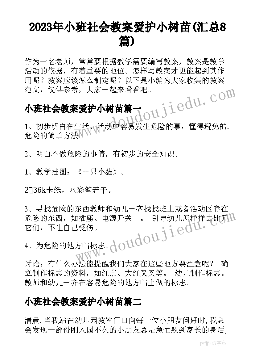 2023年小班社会教案爱护小树苗(汇总8篇)