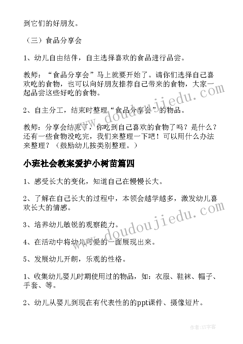 2023年小班社会教案爱护小树苗(汇总8篇)