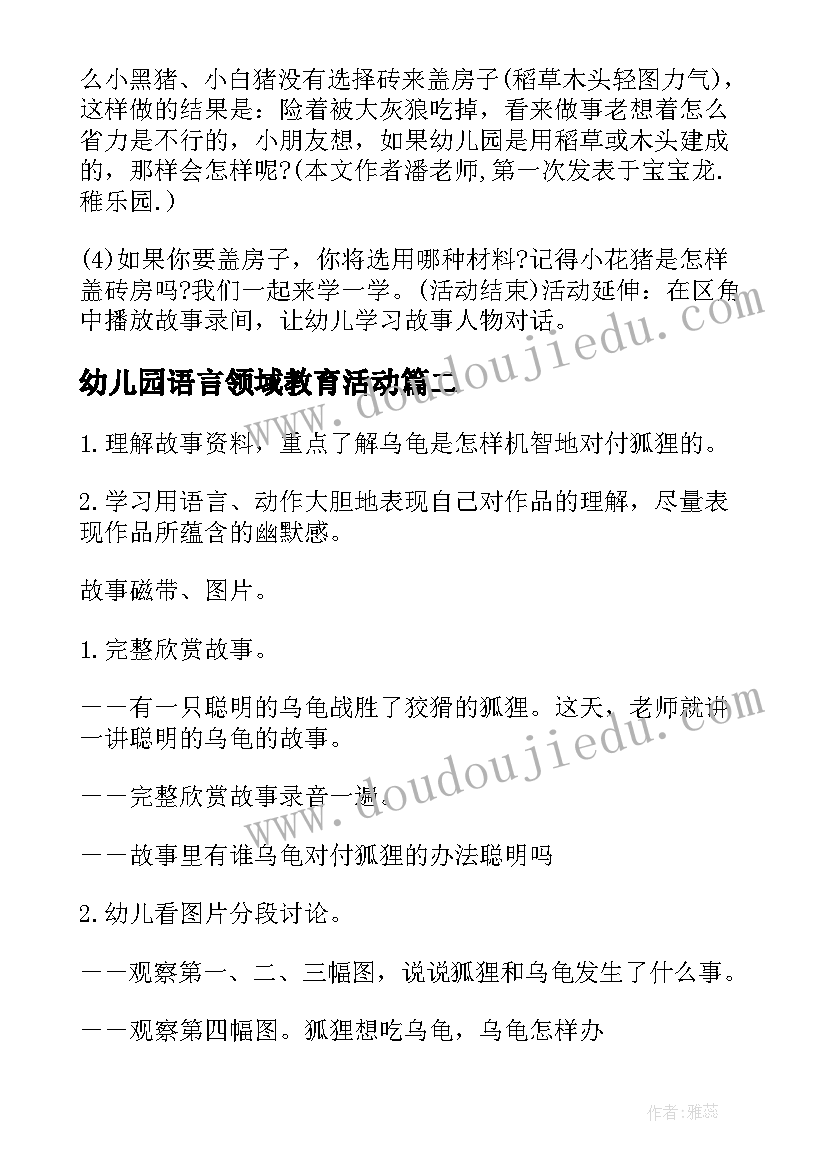 幼儿园语言领域教育活动 语言领域教学活动方案(大全10篇)