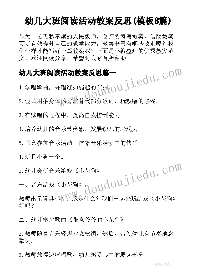 幼儿大班阅读活动教案反思(模板8篇)