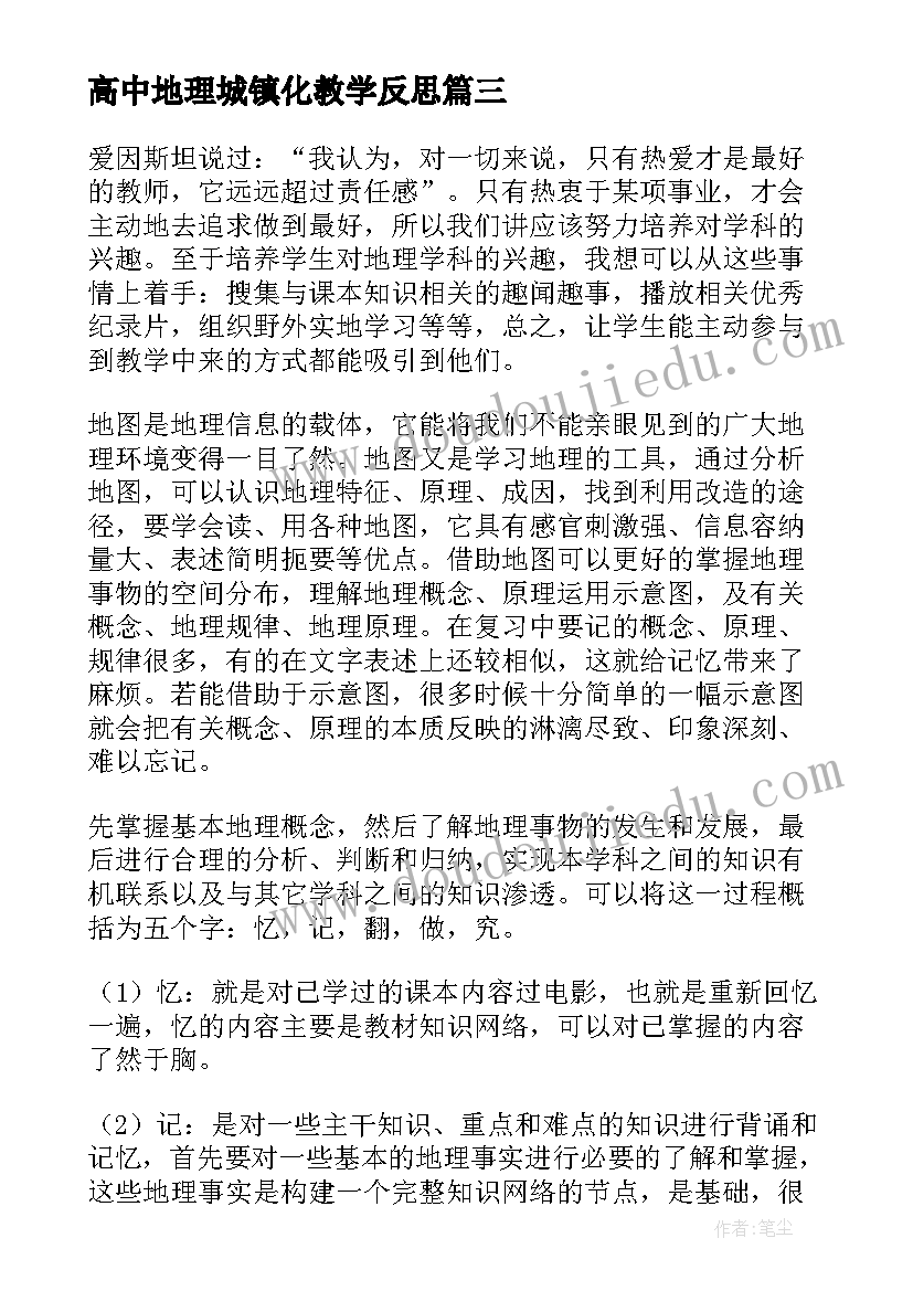 2023年高中地理城镇化教学反思(优质9篇)