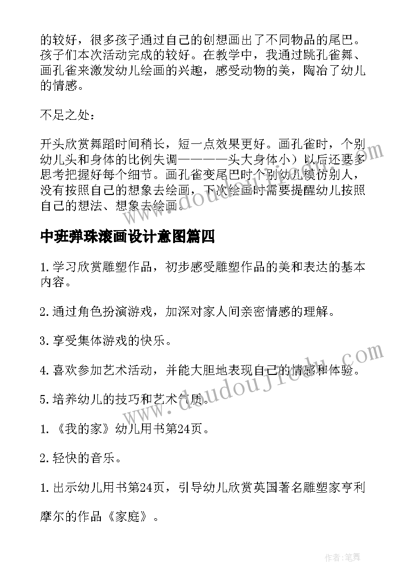 中班弹珠滚画设计意图 中班美术活动教案和反思(模板5篇)