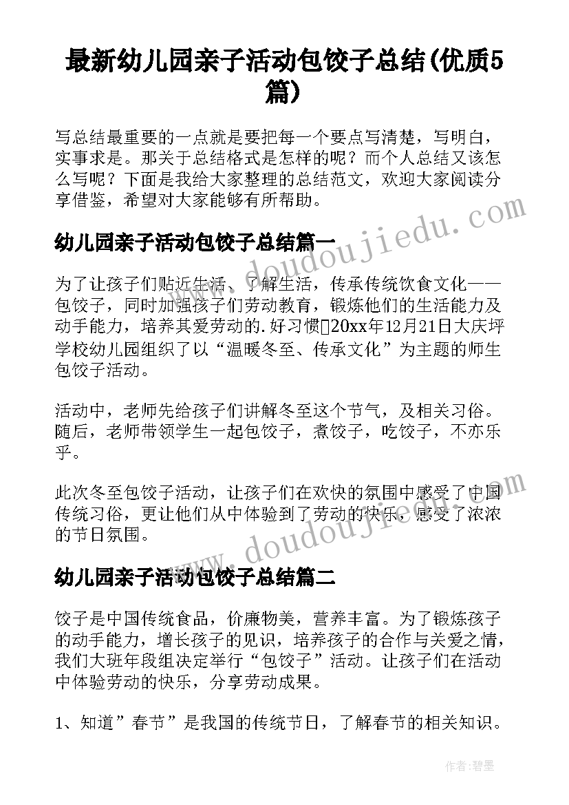 最新幼儿园亲子活动包饺子总结(优质5篇)