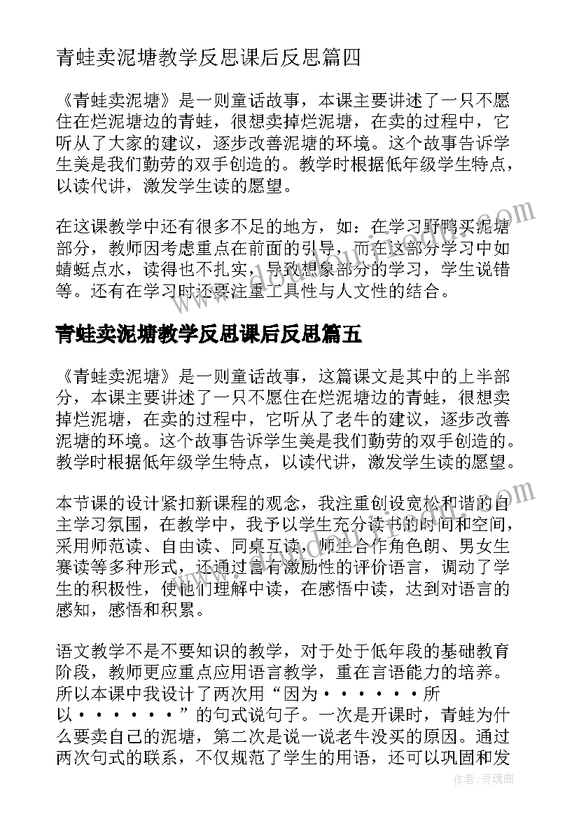 最新青蛙卖泥塘教学反思课后反思(优秀5篇)