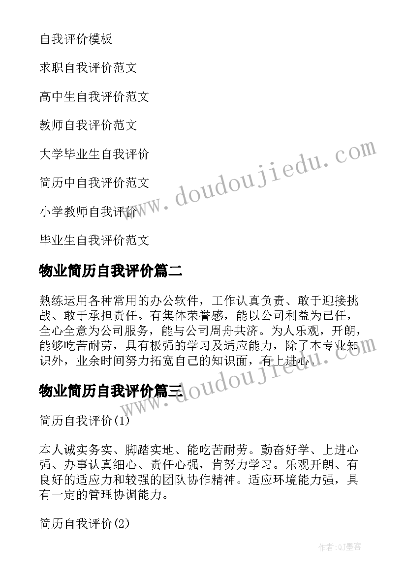 最新物业简历自我评价(优秀8篇)