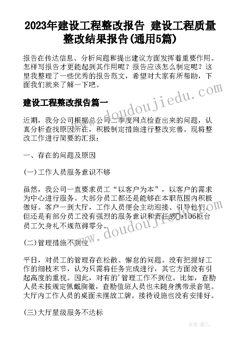 2023年建设工程整改报告 建设工程质量整改结果报告(通用5篇)