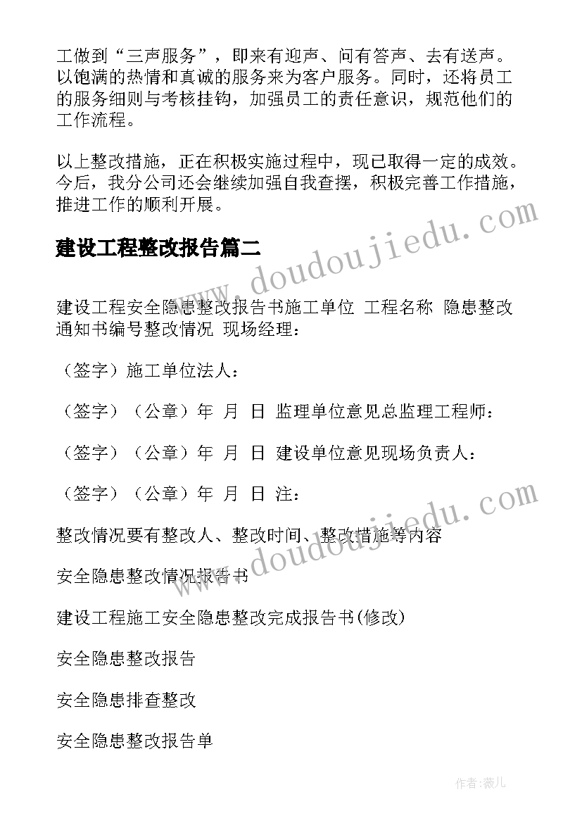 2023年建设工程整改报告 建设工程质量整改结果报告(通用5篇)