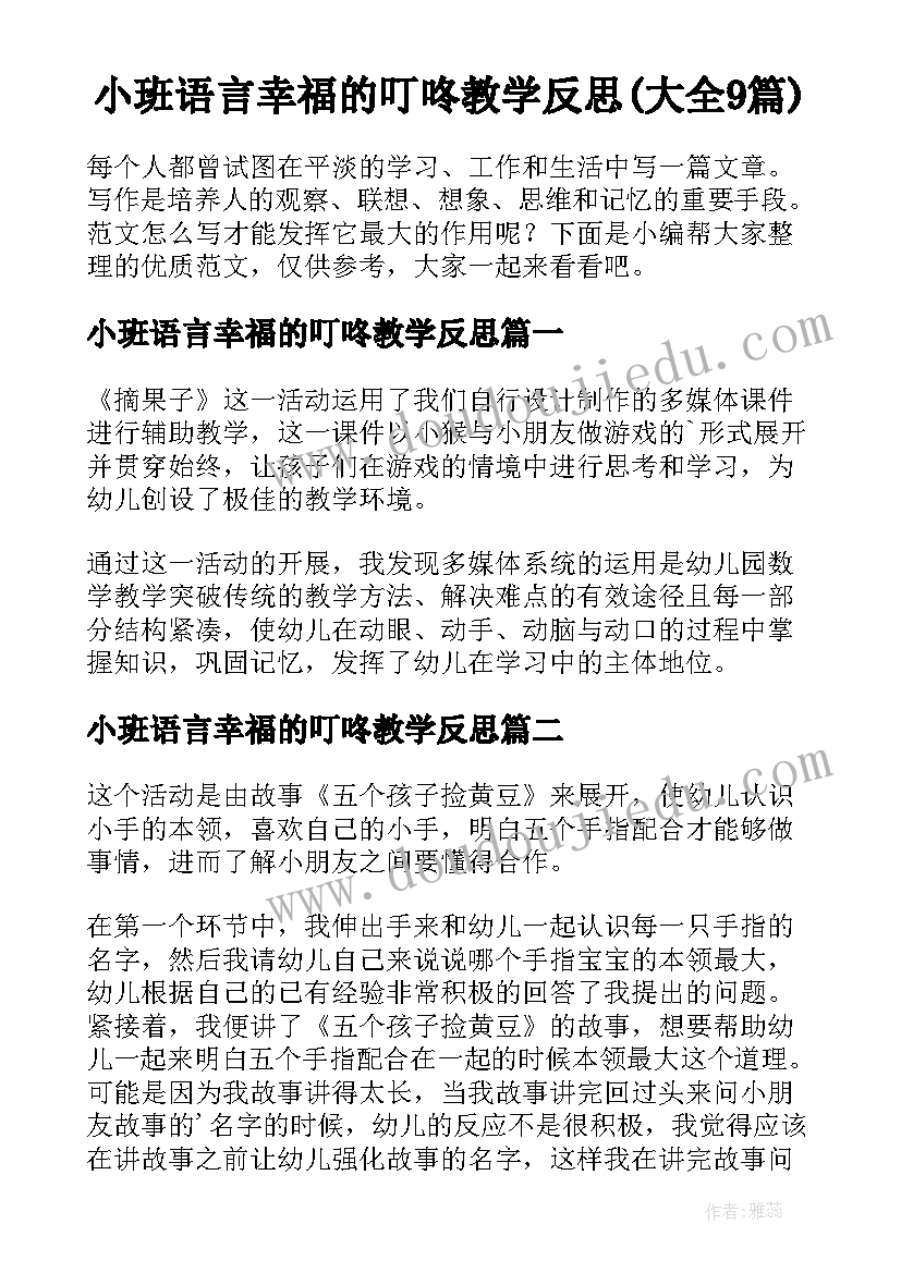 小班语言幸福的叮咚教学反思(大全9篇)