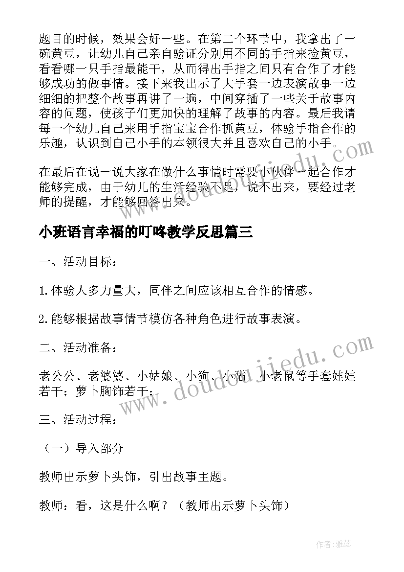 小班语言幸福的叮咚教学反思(大全9篇)