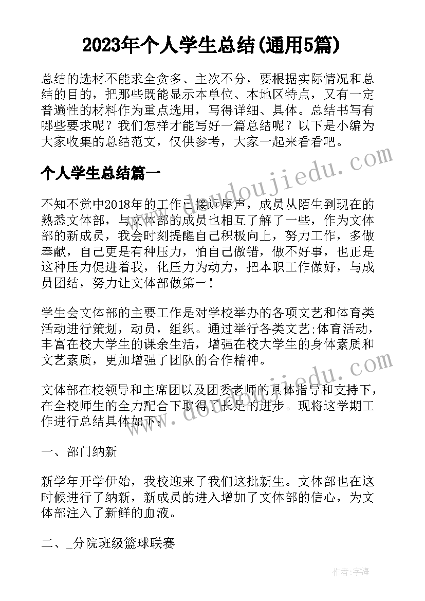 2023年个人学生总结(通用5篇)