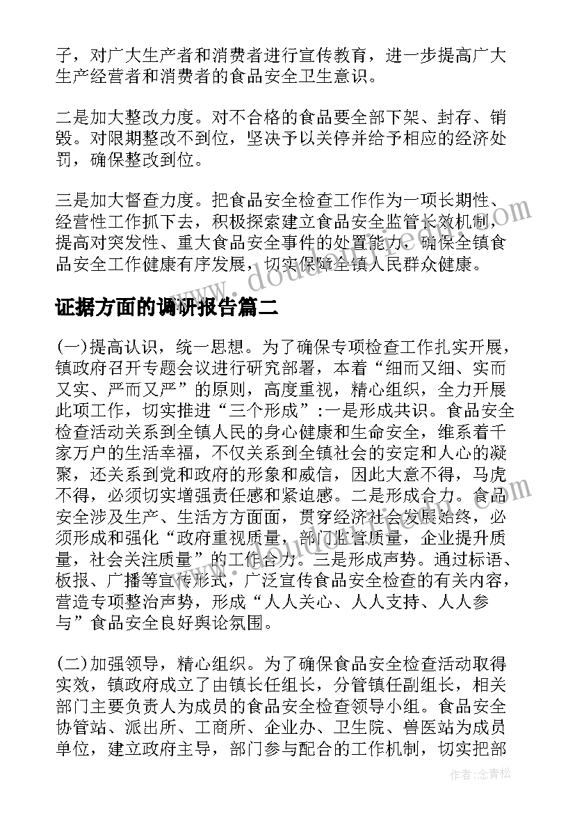 证据方面的调研报告 保障食品安全方面的调研报告(通用5篇)