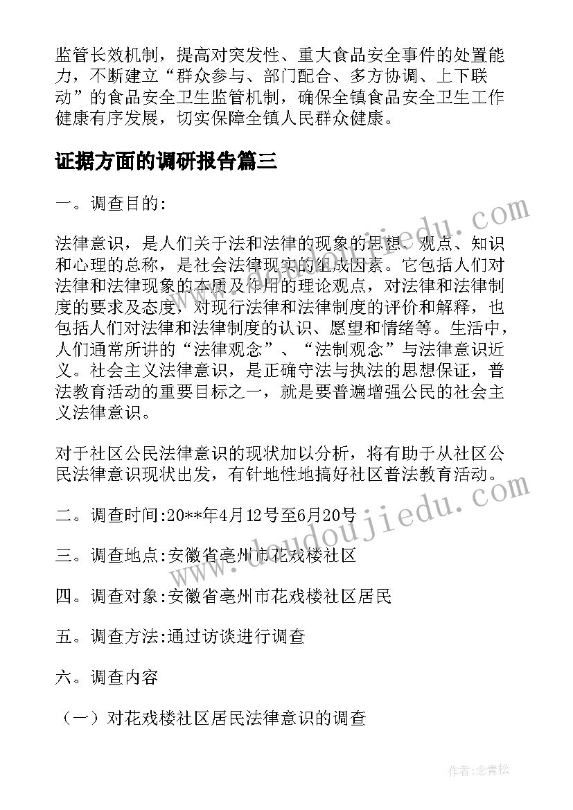 证据方面的调研报告 保障食品安全方面的调研报告(通用5篇)