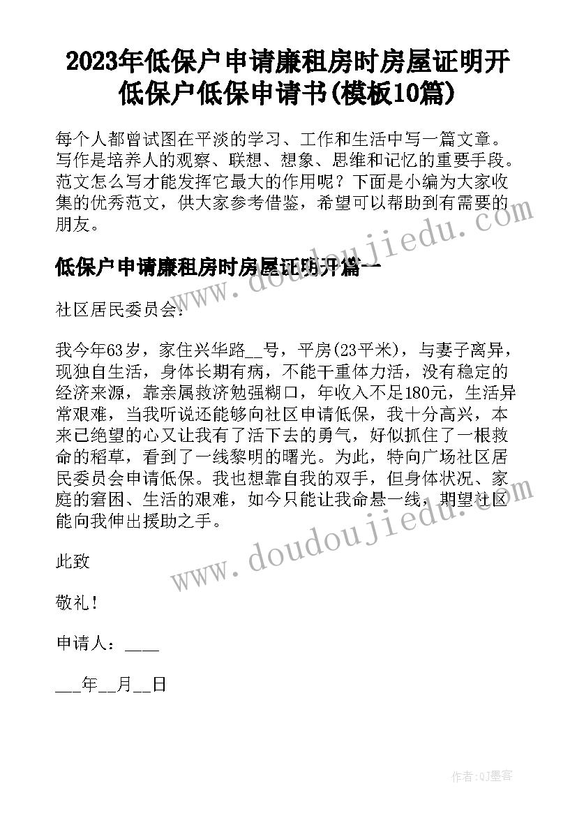 2023年低保户申请廉租房时房屋证明开 低保户低保申请书(模板10篇)