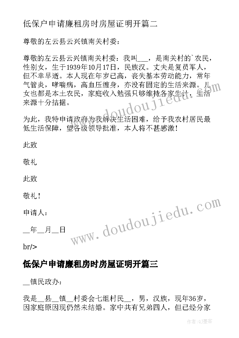 2023年低保户申请廉租房时房屋证明开 低保户低保申请书(模板10篇)