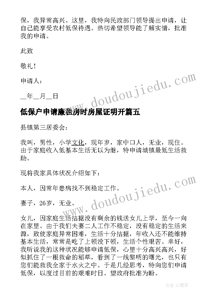 2023年低保户申请廉租房时房屋证明开 低保户低保申请书(模板10篇)