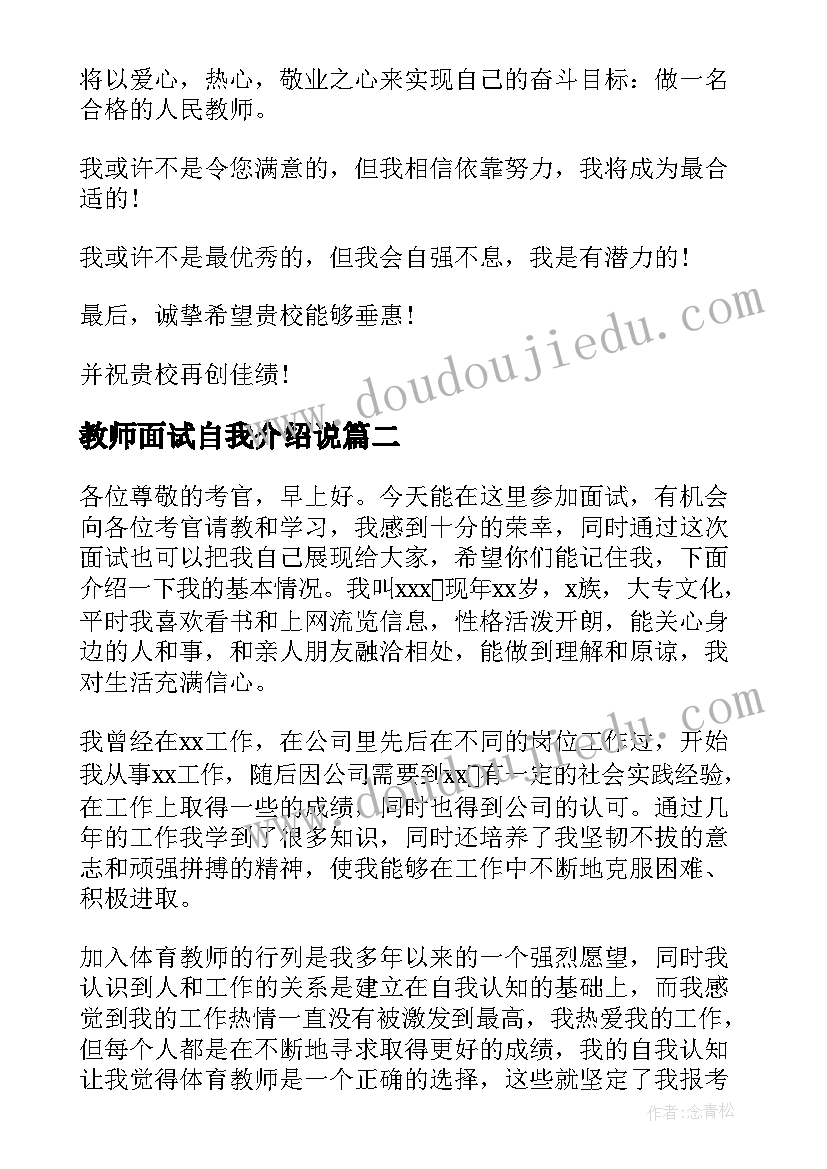 2023年教师面试自我介绍说(通用10篇)