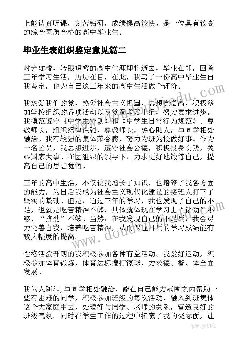 毕业生表组织鉴定意见 高中毕业生基层组织鉴定意见(优质5篇)