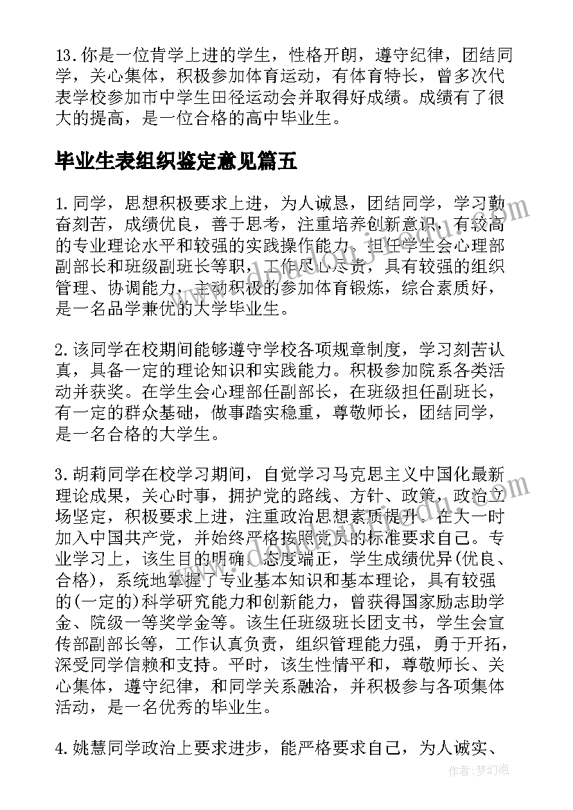 毕业生表组织鉴定意见 高中毕业生基层组织鉴定意见(优质5篇)