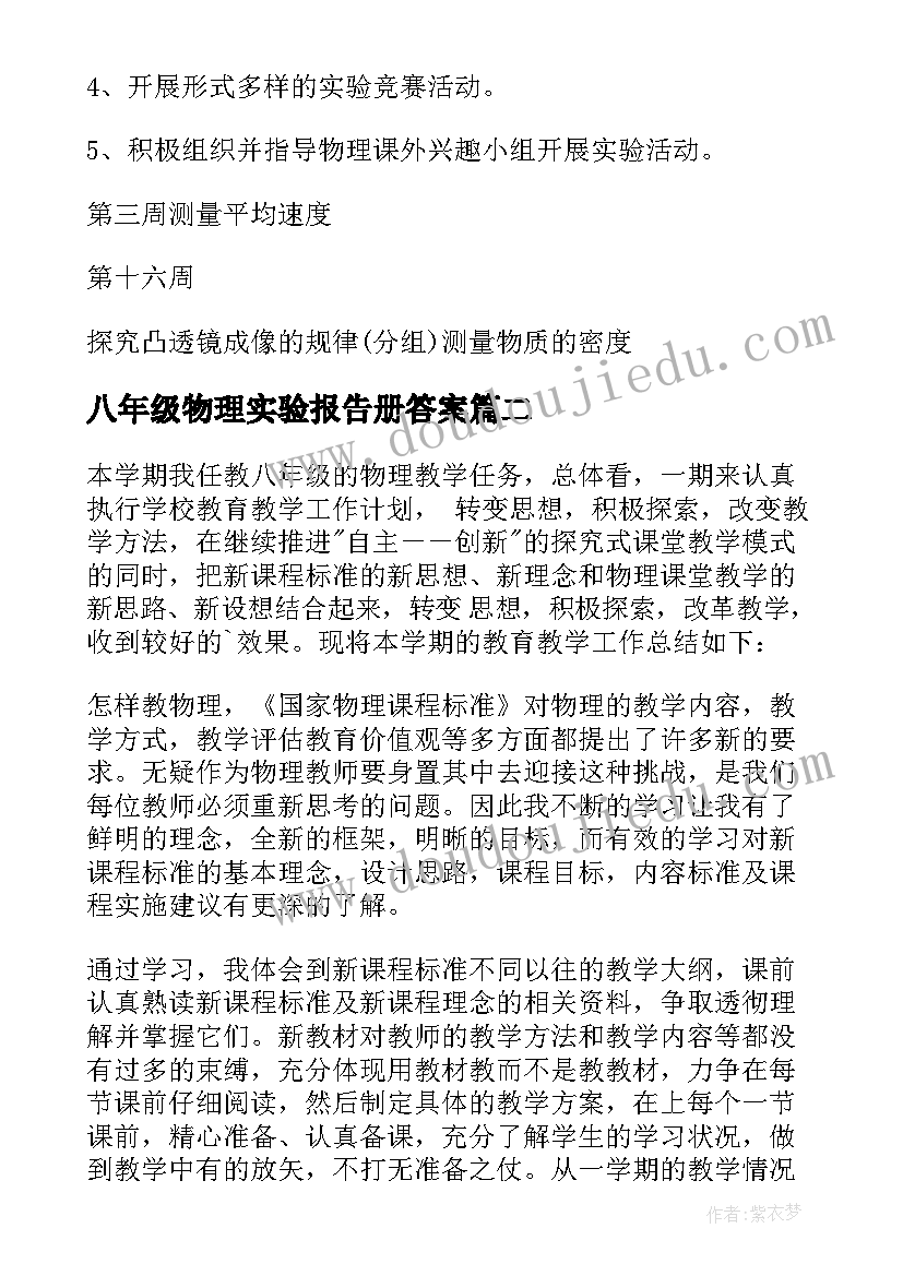 最新八年级物理实验报告册答案 八年级物理实验教学计划(实用7篇)