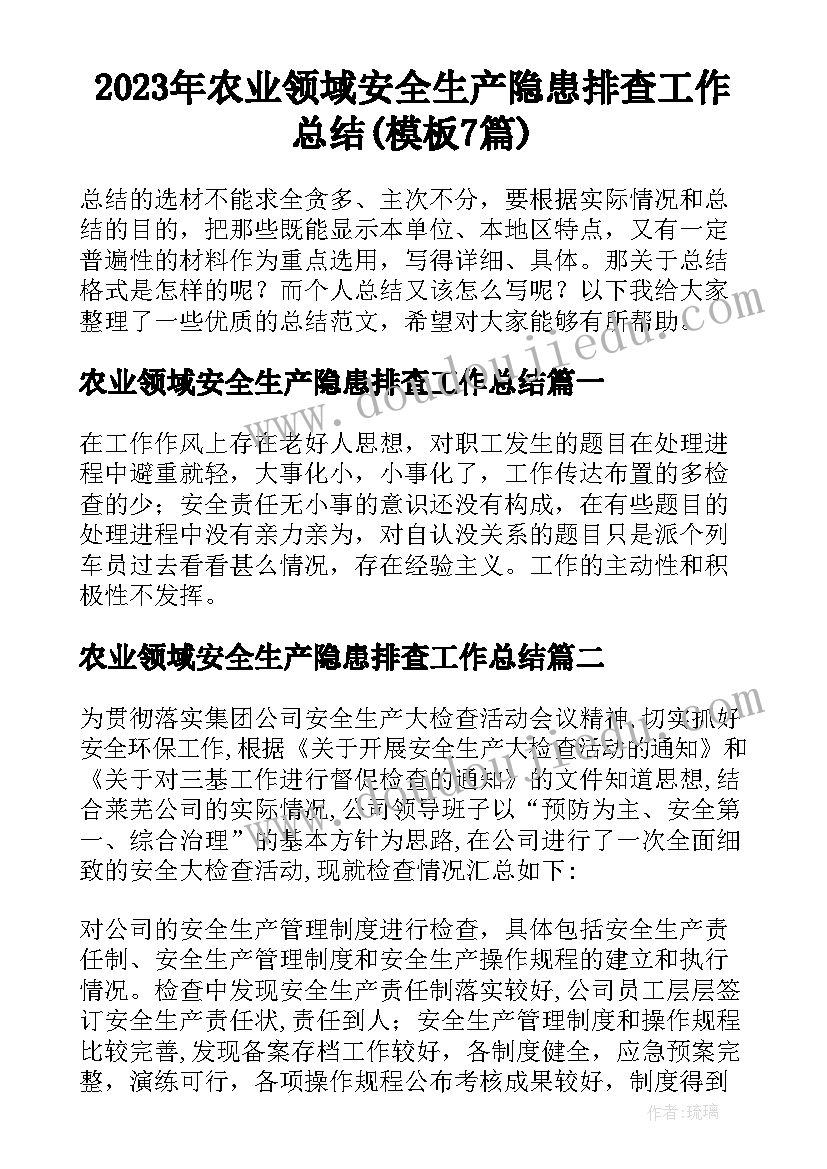 2023年农业领域安全生产隐患排查工作总结(模板7篇)