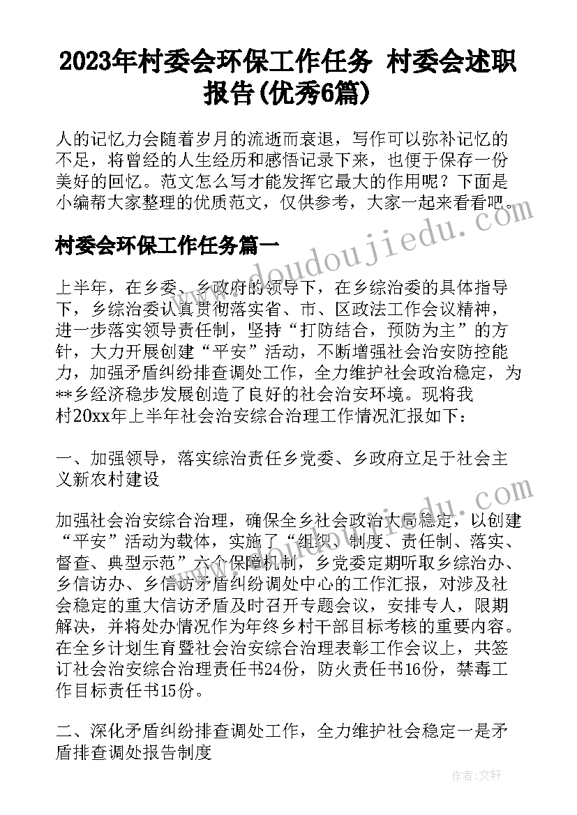 2023年村委会环保工作任务 村委会述职报告(优秀6篇)