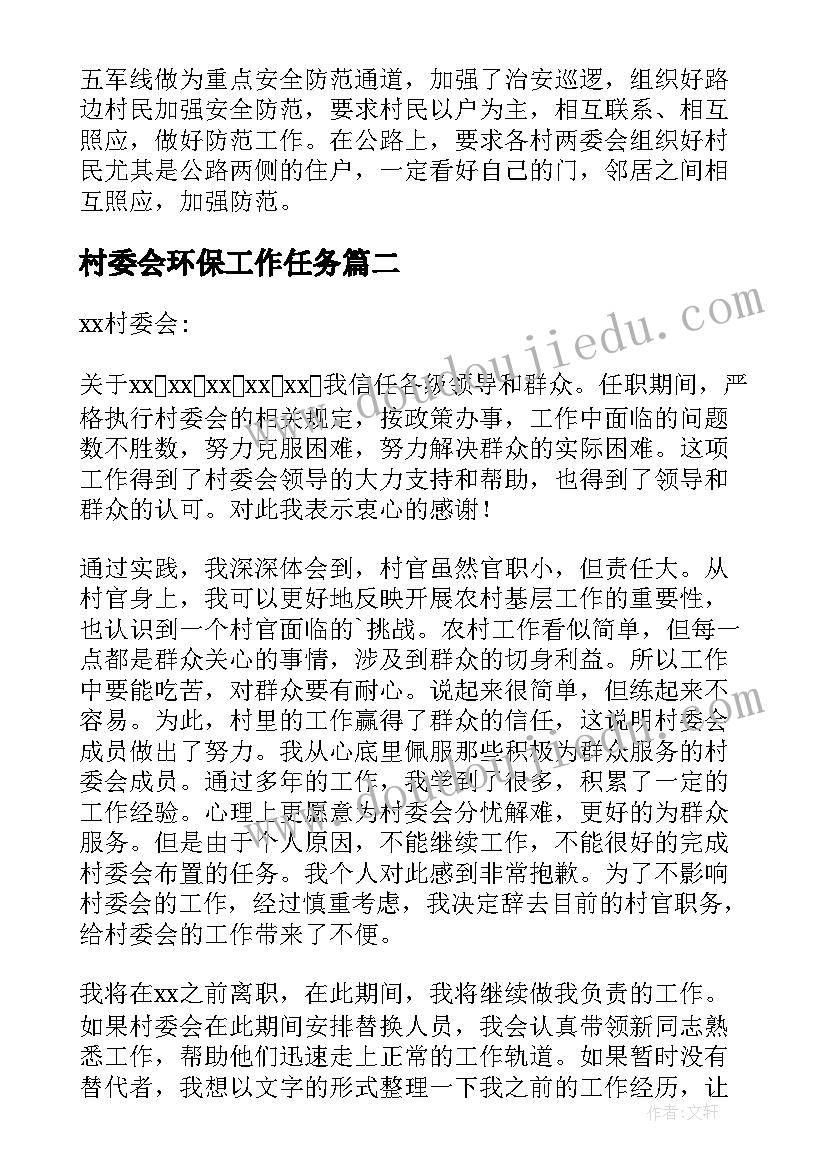 2023年村委会环保工作任务 村委会述职报告(优秀6篇)