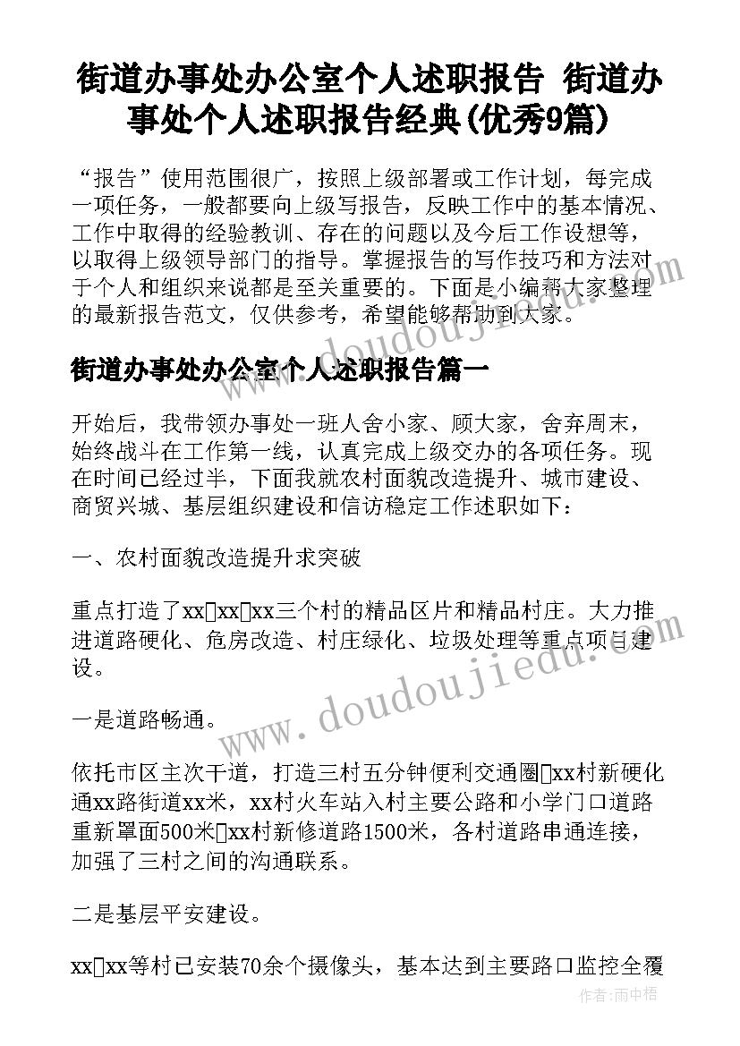 街道办事处办公室个人述职报告 街道办事处个人述职报告经典(优秀9篇)