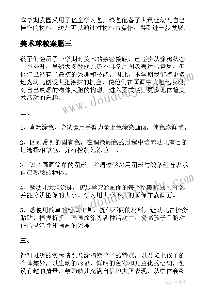 美术球教案 幼儿园美术计划(优秀9篇)