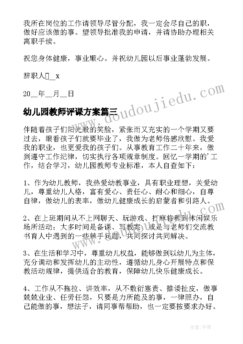 最新幼儿园教师评课方案(精选5篇)