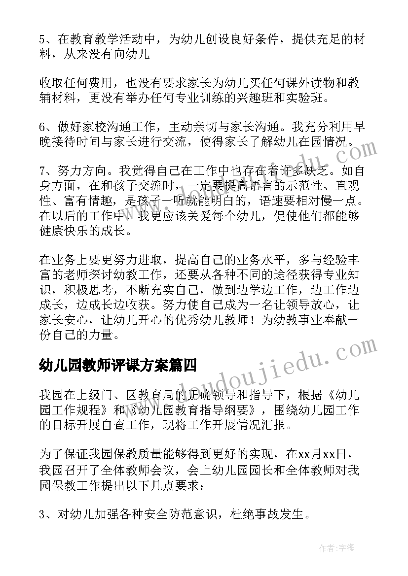 最新幼儿园教师评课方案(精选5篇)