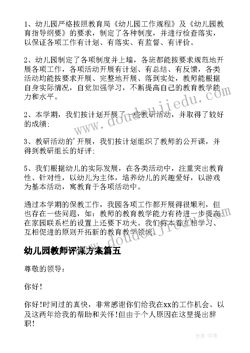 最新幼儿园教师评课方案(精选5篇)