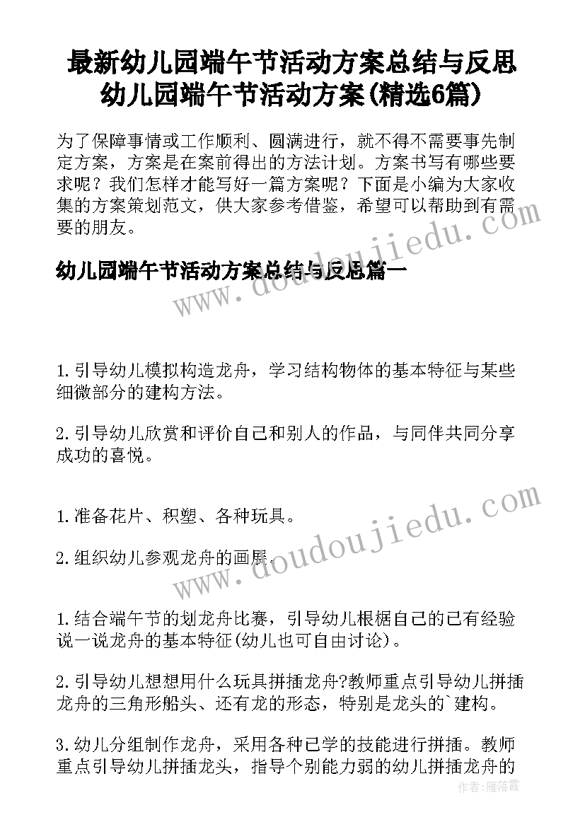 最新幼儿园端午节活动方案总结与反思 幼儿园端午节活动方案(精选6篇)