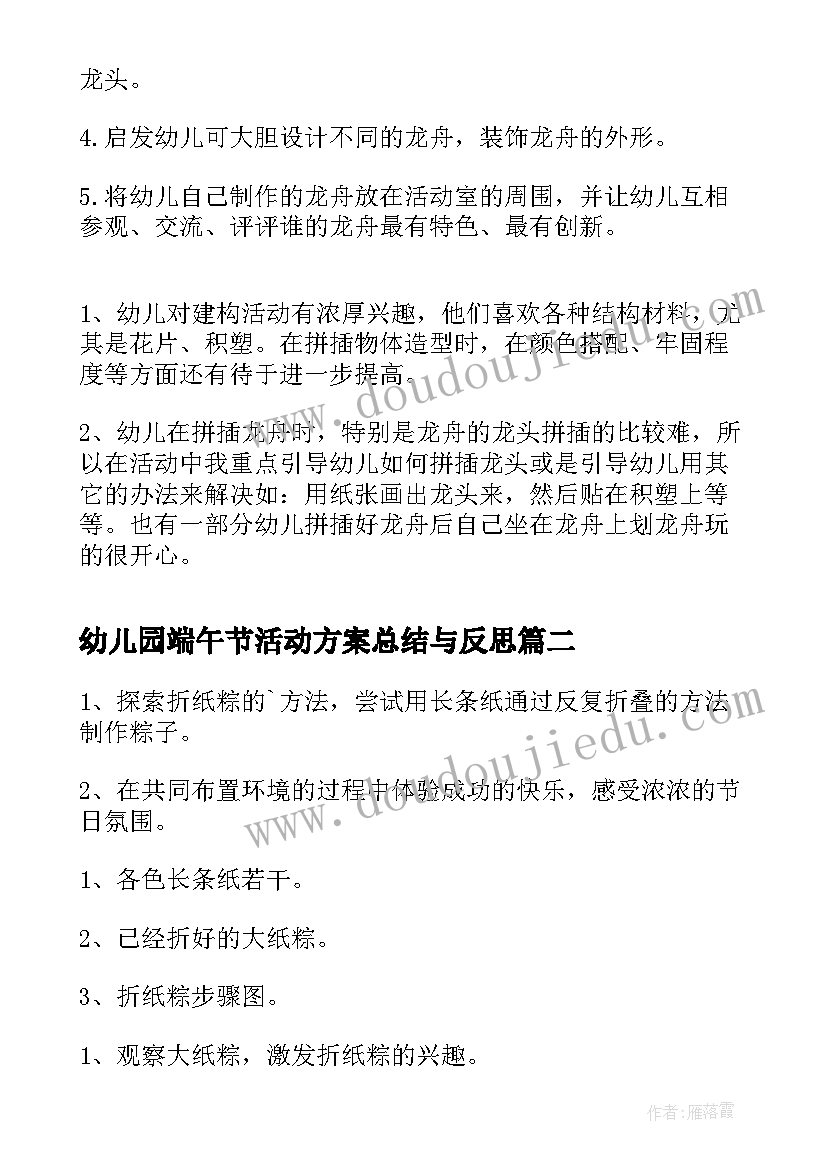 最新幼儿园端午节活动方案总结与反思 幼儿园端午节活动方案(精选6篇)